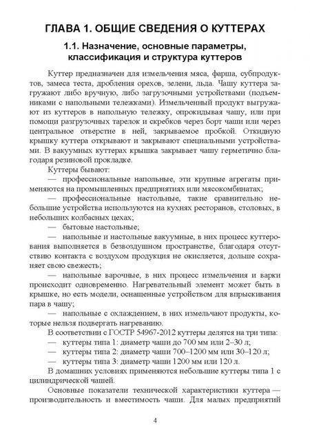 Фотография книги "Зуев, Пеленко: Технологическое оборудование мясной промышленности. Куттер. Учебное пособие для СПО"