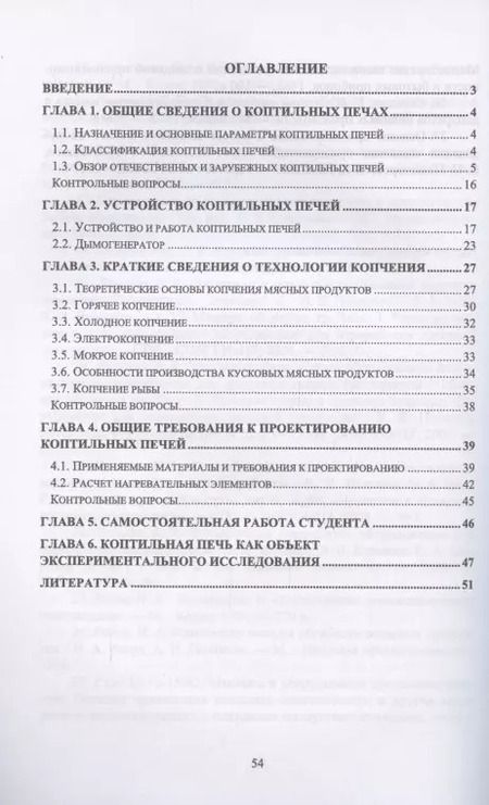 Фотография книги "Зуев, Пеленко: Технологическое оборудование мясной промышленности. Печи коптильные"