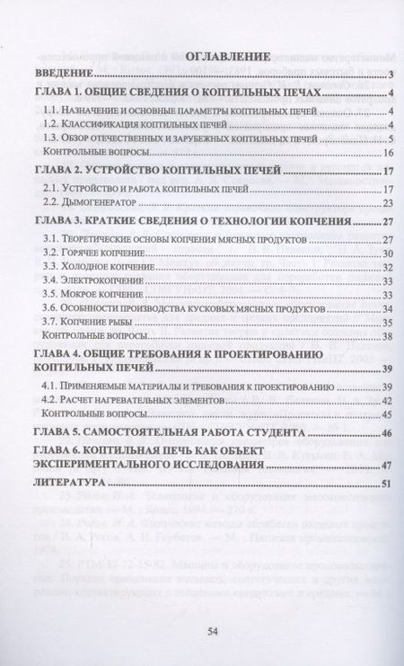 Фотография книги "Зуев, Пеленко: Технологическое оборудование мясной промышленности. Печи коптильные"