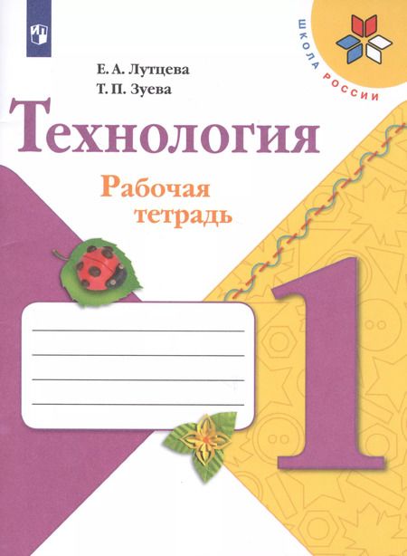 Фотография книги "Зуева, Лутцева: Технология. 1 класс. Рабочая тетрадь. Пособие для учащихся общеобразовательных организаций"