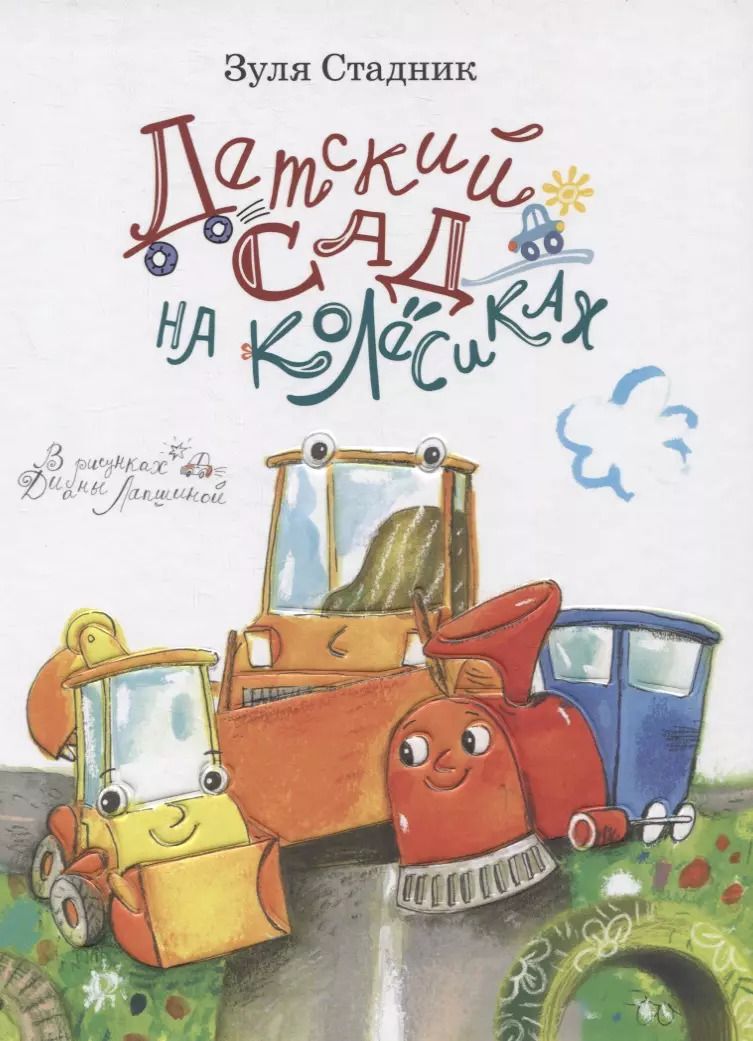 Обложка книги "Зуля Стадник: Клюша, Шпунчик и Керосин Бензинович, или Детский сад на колесиках"