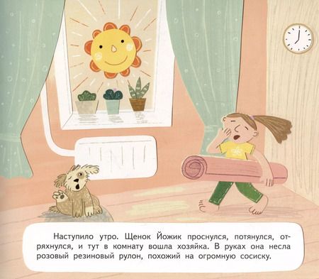 Фотография книги "Зуля Стадник: Щенок Йожик в поисках косточки. Сказочное пособие для маленьких йогов"