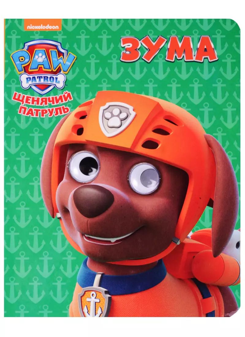 Обложка книги "Зума"