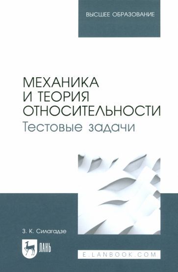 Обложка книги "Зураб Силагадзе: Механика и теория относительности. Тестовые задачи. Учебное пособие для вузов"