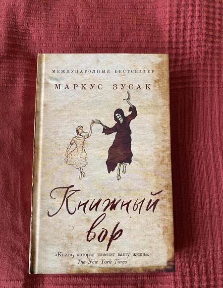 Фотография книги "Зусак: Книжный вор"