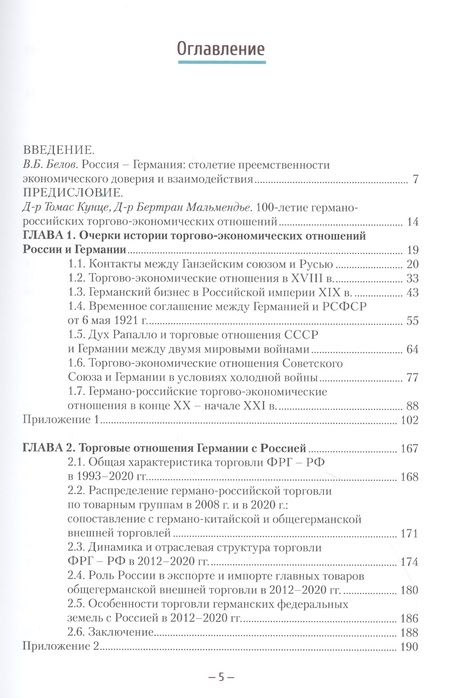 Фотография книги "Зверев, Деревянченко, Грачева: Российско-германские экономические отношения. История и современность"
