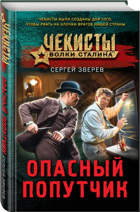 Фотография книги "Зверев: Опасный попутчик"