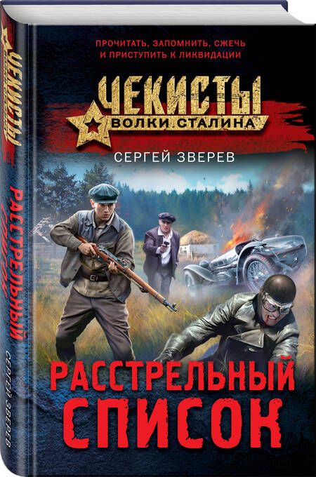 Фотография книги "Зверев: Расстрельный список"