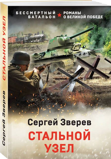 Фотография книги "Зверев: Стальной узел"