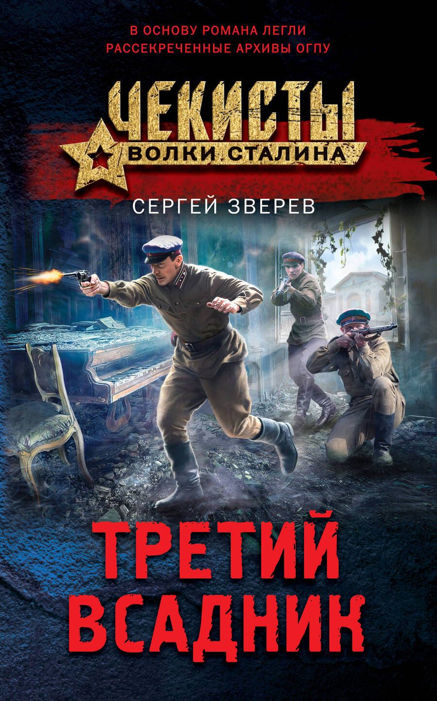 Обложка книги "Зверев: Третий всадник"
