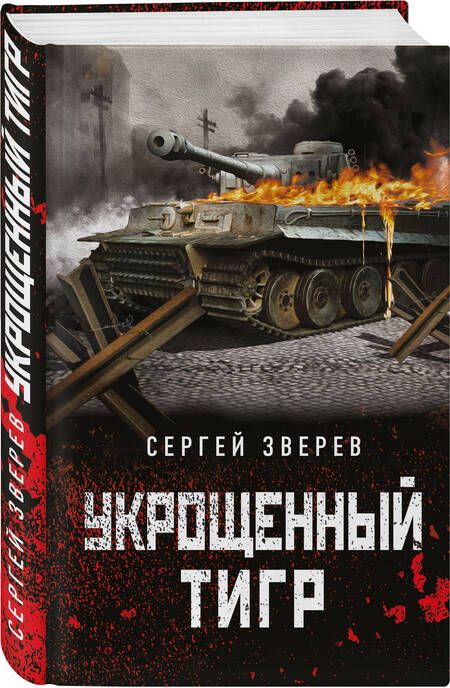 Фотография книги "Зверев: Укрощенный тигр"