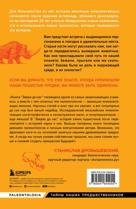 Фотография книги "Звери до нас. Нерассказанная история происхождения млекопитающих"