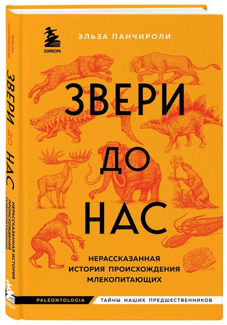 Фотография книги "Звери до нас. Нерассказанная история происхождения млекопитающих"
