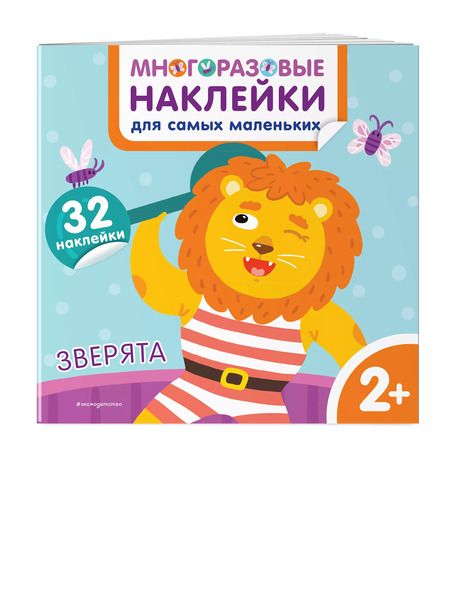 Фотография книги "Зверята. Многоразовые наклейки для самых маленьких"