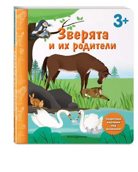 Фотография книги "Зверята и их родители. Книга с секретными картинками"
