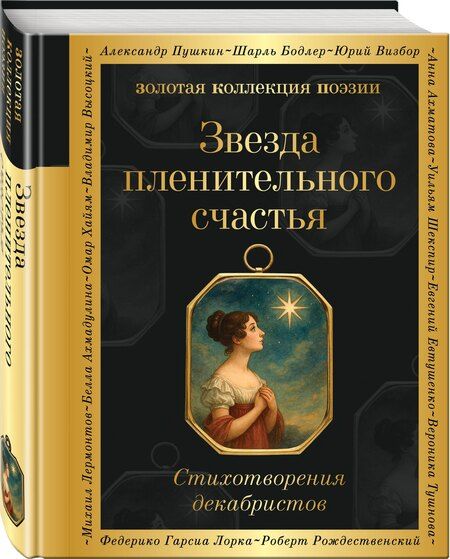 Фотография книги "Звезда пленительного счастья. Стихотворения декабристов"