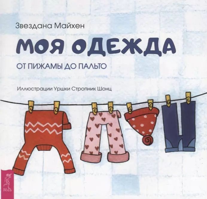 Обложка книги "Звездана Майхен: Моя одежда. От пижамы до пальто"