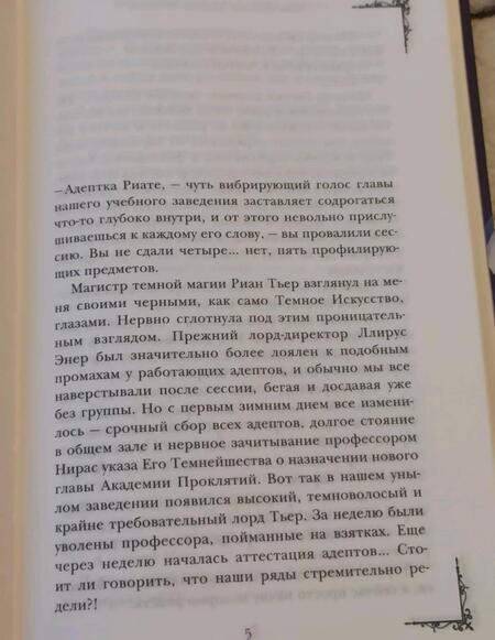 Фотография книги "Звездная: Академия Проклятий. Урок первый. Не проклинай своего директора"