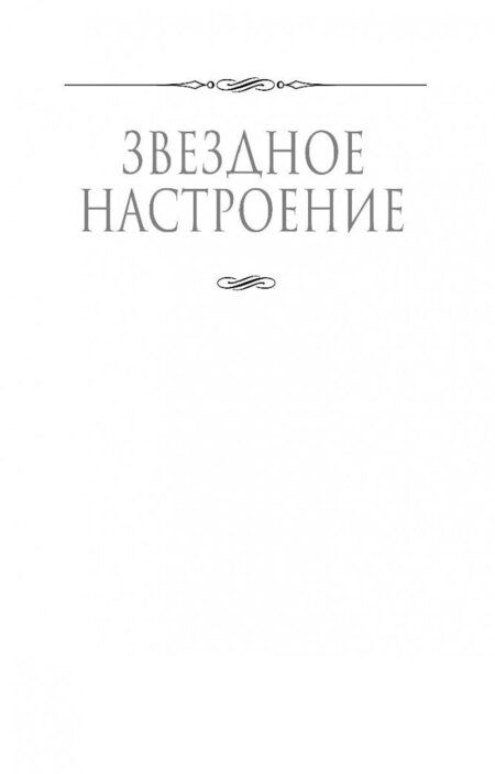 Фотография книги "Звездная: Будь моей ведьмой"