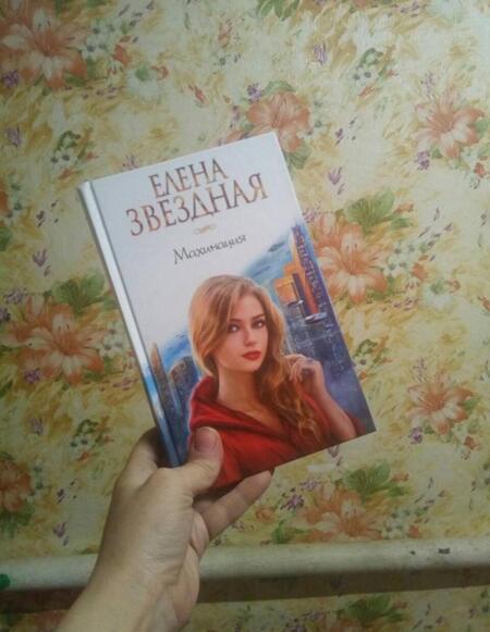 Фотография книги "Звездная: Махинация"