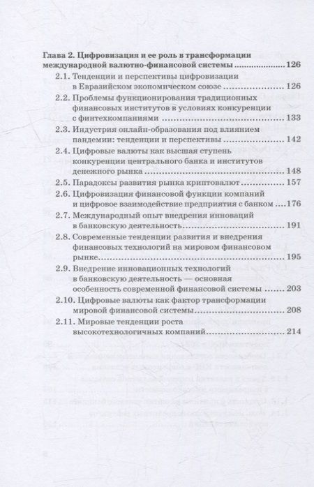 Фотография книги "Звонова, Бадагалов, Лукашенко: Эволюция международной валютно-финансовой системы в XXI веке. Ожидания и реальность. Том 2"