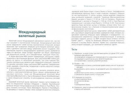 Фотография книги "Звонова: Мировые финансы. Практикум. Учебно-практическое пособие"