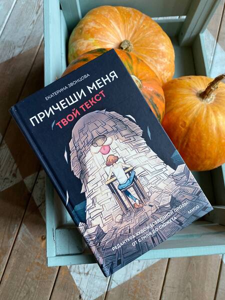 Фотография книги "Звонцова: Причеши меня. Твой текст. Редактура художественной прозы: от стиля до сюжета"