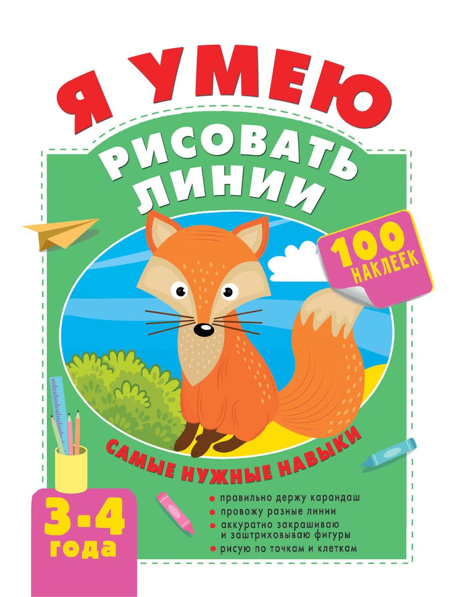 Обложка книги "Звонцова: Я умею рисовать линии. 3-4 года"