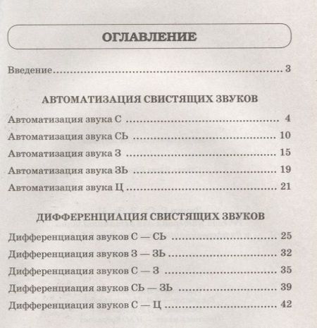 Фотография книги "Звуки С, Сь, З, Зь, Ц. Речевой материал для автоматизации и дифференциации звуков у детей 5-7 лет"
