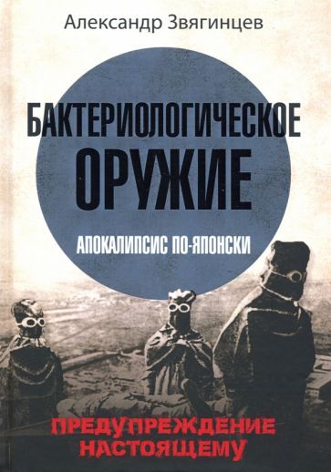 Обложка книги "Звягинцев: Бактериологическое оружие. Апокалипсис по-японски. Предупреждение настоящему"