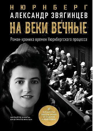 Обложка книги "Звягинцев: На веки вечные"