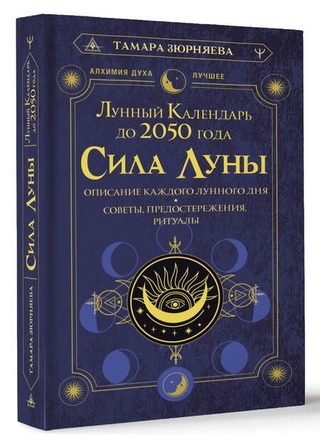 Фотография книги "Зюрняева: Сила Луны. Описание каждого лунного дня. Советы, предостережения, ритуалы. Лунный календарь до 2050"