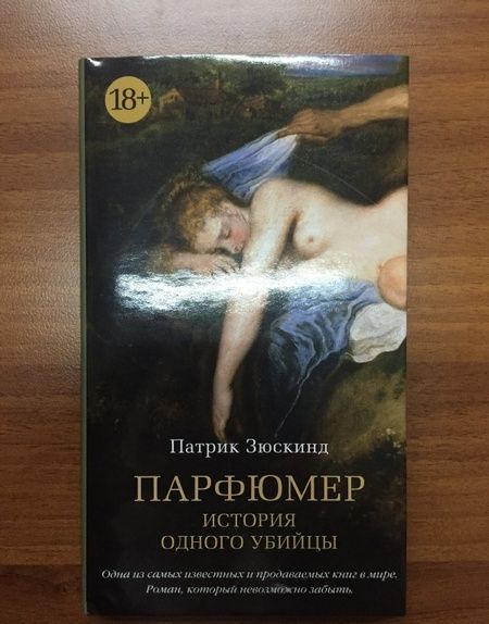 Фотография книги "Зюскинд: Парфюмер. История одного убийцы"