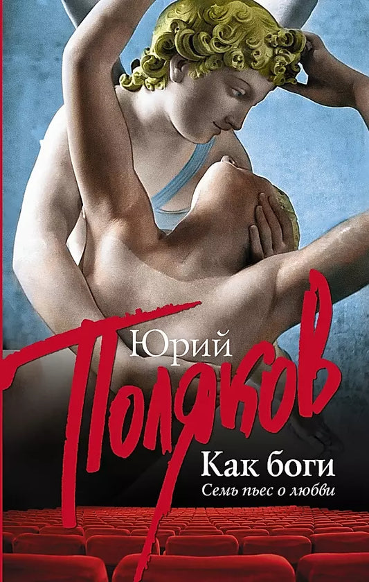 Юрий Поляков: Как боги: семь пьес о любви