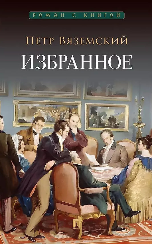 Петр Вяземский: Избранное