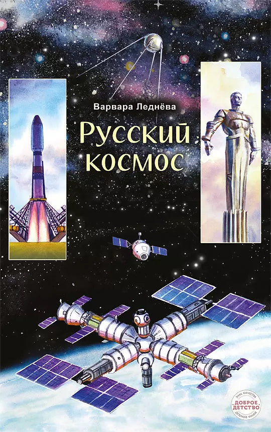 Варвара Леднева: Русский космос