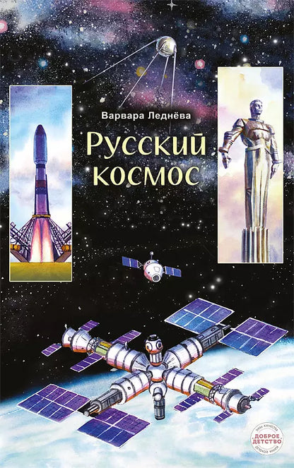Варвара Леднева: Русский космос