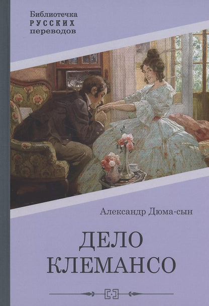 Александр Дюма: Дело Клемансо