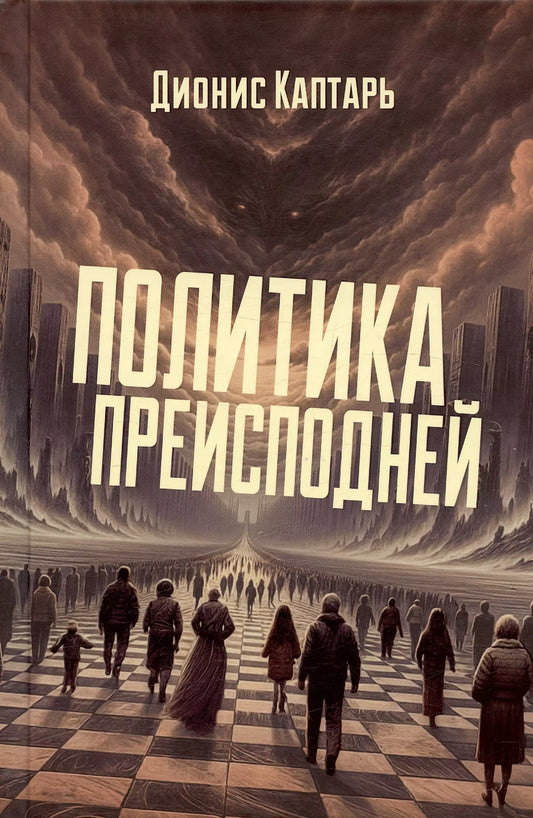 Дионис Каптарь: Политика преисподней