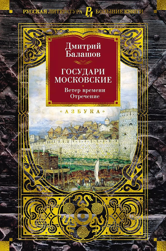 Дмитрий Балашов: Государи Московские. Ветер времени. Отречение