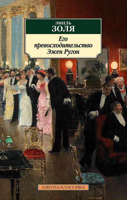 Эмиль Золя: Его превосходительство Эжен Ругон. Роман