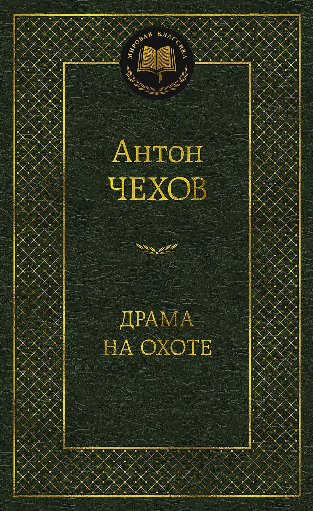 Антон Чехов: Драма на охоте