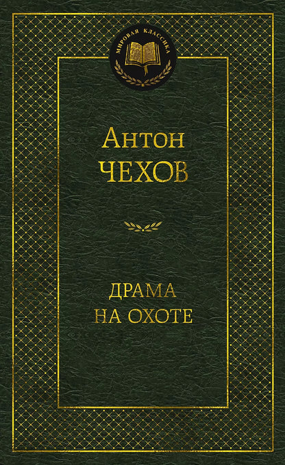 Антон Чехов: Драма на охоте