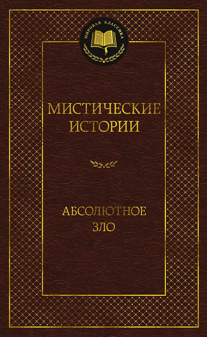 Мистические истории. Абсолютное зло