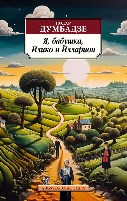 Нодар Думбадзе: Я, бабушка, Илико и Илларион