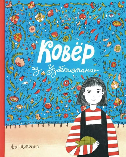 Аля Щедрина: Ковер из Узбекистана