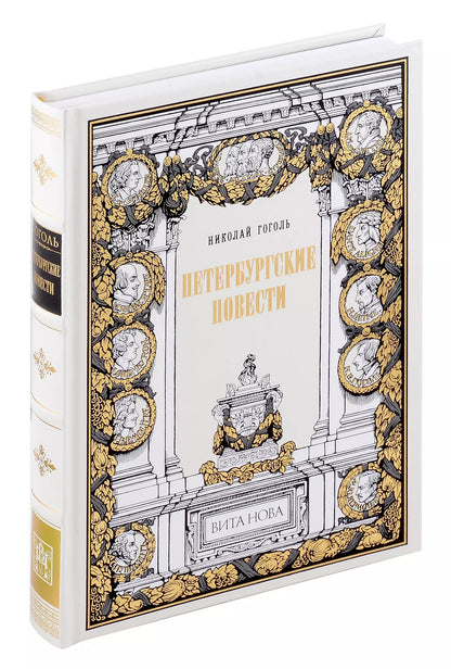 Николай Гоголь: Петербургские повести