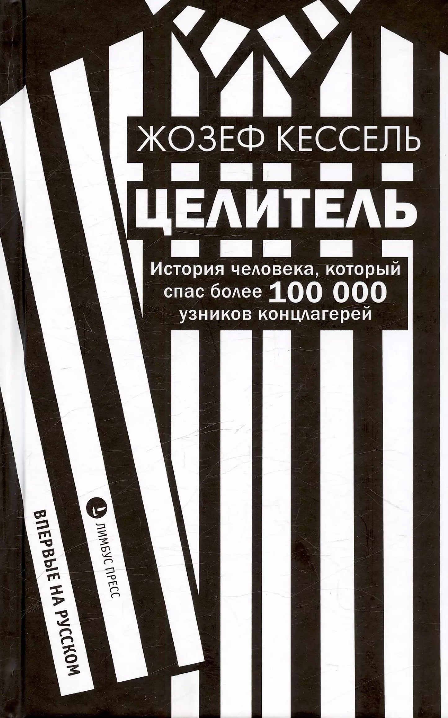 Жозеф Кессель: Целитель