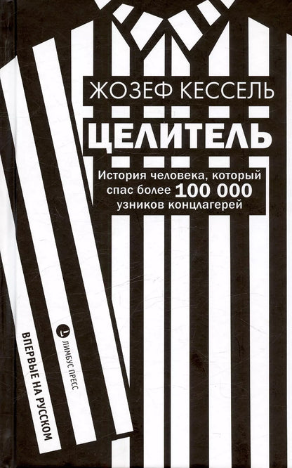 Жозеф Кессель: Целитель