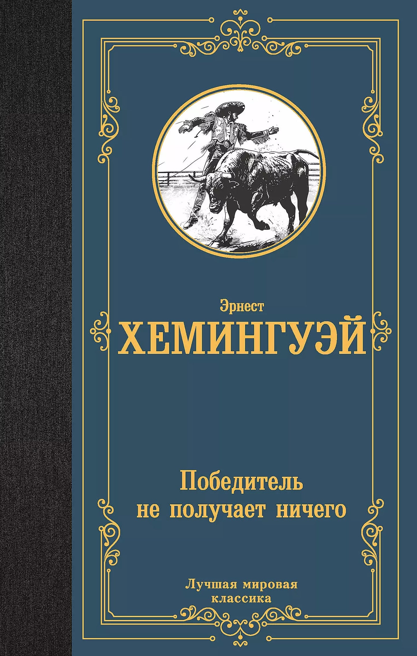 Эрнест Миллер: Победитель не получает ничего